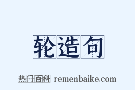 轮造句是什么意思的图片